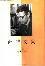 萨特文集 7 文论卷