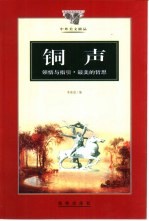 铜声 领悟与指引·最美的哲思