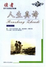 紫罗兰·读者精品珍藏 人生真谛