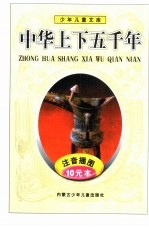 少年儿童文库 中华上下五千年 上下