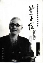 丰子恺新传 清空艺海