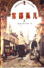 雾都孤儿 上