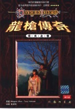 龙枪传奇 烽火之卷