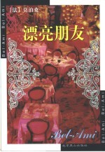 漂亮朋友