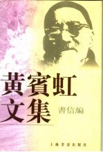 黄宾虹文集 书信编