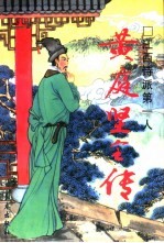 江西诗派第一人 黄庭坚全传