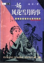 一场风花雪月的事 爱情是甜蜜的也是残酷的