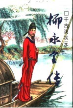 千古词状元 柳永全传