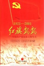 红旗飘飘 中国共产党历史上的今天 1921-2001