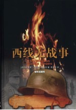 西线无战事