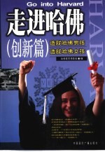 走进哈佛 创新篇