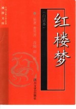 红楼梦 白话本