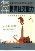 怎样提高社交能力 瞬间成为交际高手
