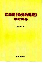江泽民《论党的建设》学习辅导