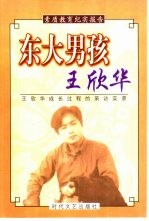 东大男孩王欣华 王欣华成长过程的采访实录