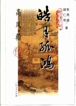 皓月孤鸿 高凤翰传