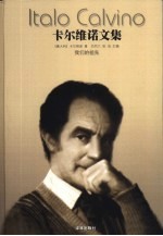 卡尔维诺文集 第3卷 我们的祖先
