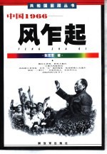 中国1966 风乍起