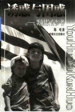 诱惑与困惑 美国教育参考