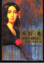 乔治·桑爱情小说精选 1