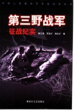第三野战军征战纪实