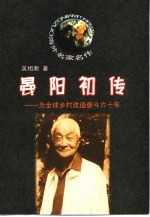 晏阳初传 为全球乡村改造奋斗六十年