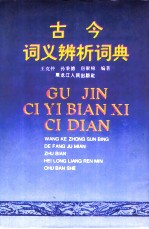 古今词义辨析词典
