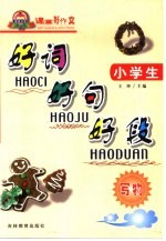 课堂好作文·好词 好句 好段·小学卷 写物
