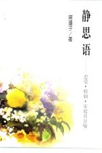 静思语 恋爱·婚姻·家庭日日喻