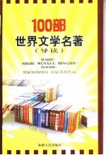 世界文学名著100部导读 精缩本