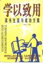 学以致用 读书生涯与成功方案