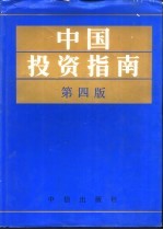 中国投资指南 第4版