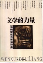 文学的力量 当代著名作家访谈录