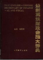 最新英汉财政金融大辞典