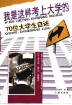我是这样考上大学的 70位大学生自述