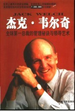 杰克·韦尔奇 全球第一总裁的管理秘诀与领导艺术