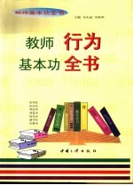 教师基本功全书 教师行为基本功全书