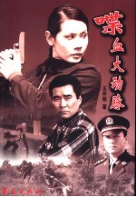 喋血大动脉 铁路刑警的功勋