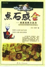 点石成金 商战致胜小诀窍