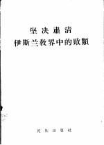坚决肃清伊斯兰教界中的败类