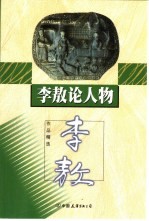 李敖论人物