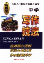 新概念阅读写作技法 中学写作技法