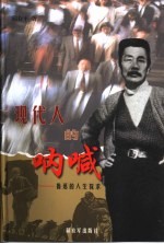 现代人的呐喊 鲁迅的人生探求