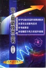 电子高新技术丛书 第5分册