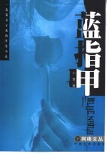 蓝指甲 一部都市女孩的性情小说