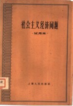 社会主义经济问题 试用本