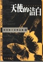 天使的洁白