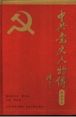 中共党史人物传精选本 第3卷 英烈篇、模范篇