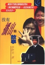 没有播出的故事 感动千万观众的电视记录片《我们的留学生活-在日本的日子里》主人公之一