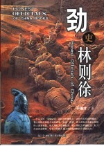 劲吏林则徐